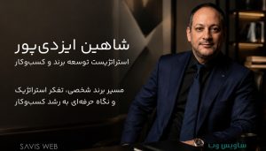 شاهین ایزدی‌پور؛ استراتژیست توسعه برند و معمار نوین فروش اینترنتی
