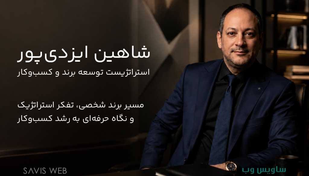 شاهین ایزدی‌پور؛ استراتژیست توسعه برند و معمار نوین فروش اینترنتی