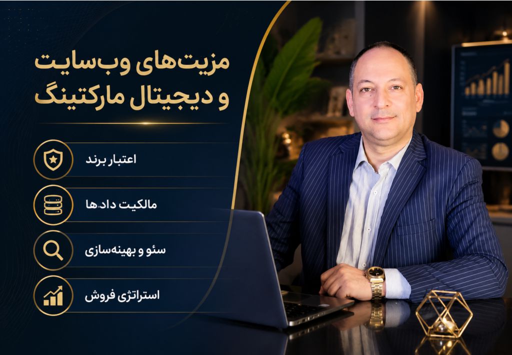 مزیت‌های وب‌سایت و دیجیتال مارکتینگ با شاهین ایزدی‌پور